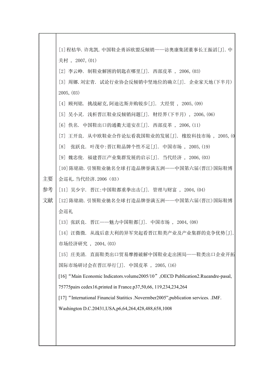 晋江市鞋业出口面临的挑战和对策(指导教师王世平)-_第4页