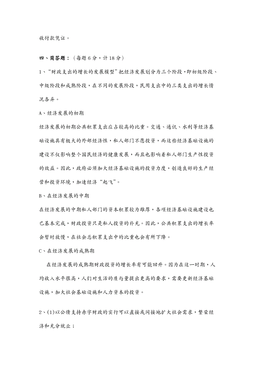 {财务管理税务规划}财政与税收作业综合测试题答案_第3页