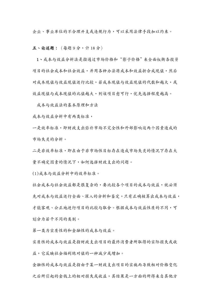 {财务管理税务规划}财政与税收作业综合测试题答案_第5页