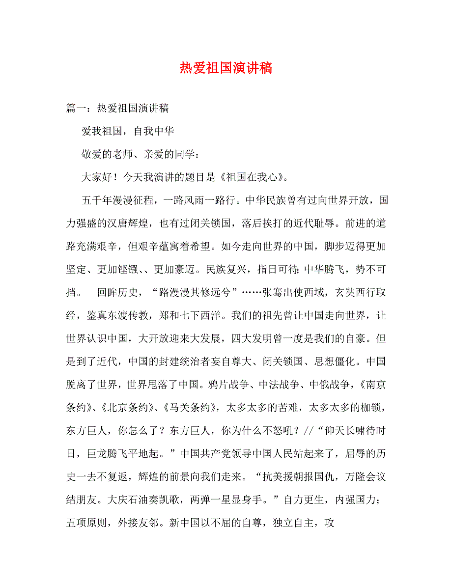 【精编】热爱祖国演讲稿_第1页