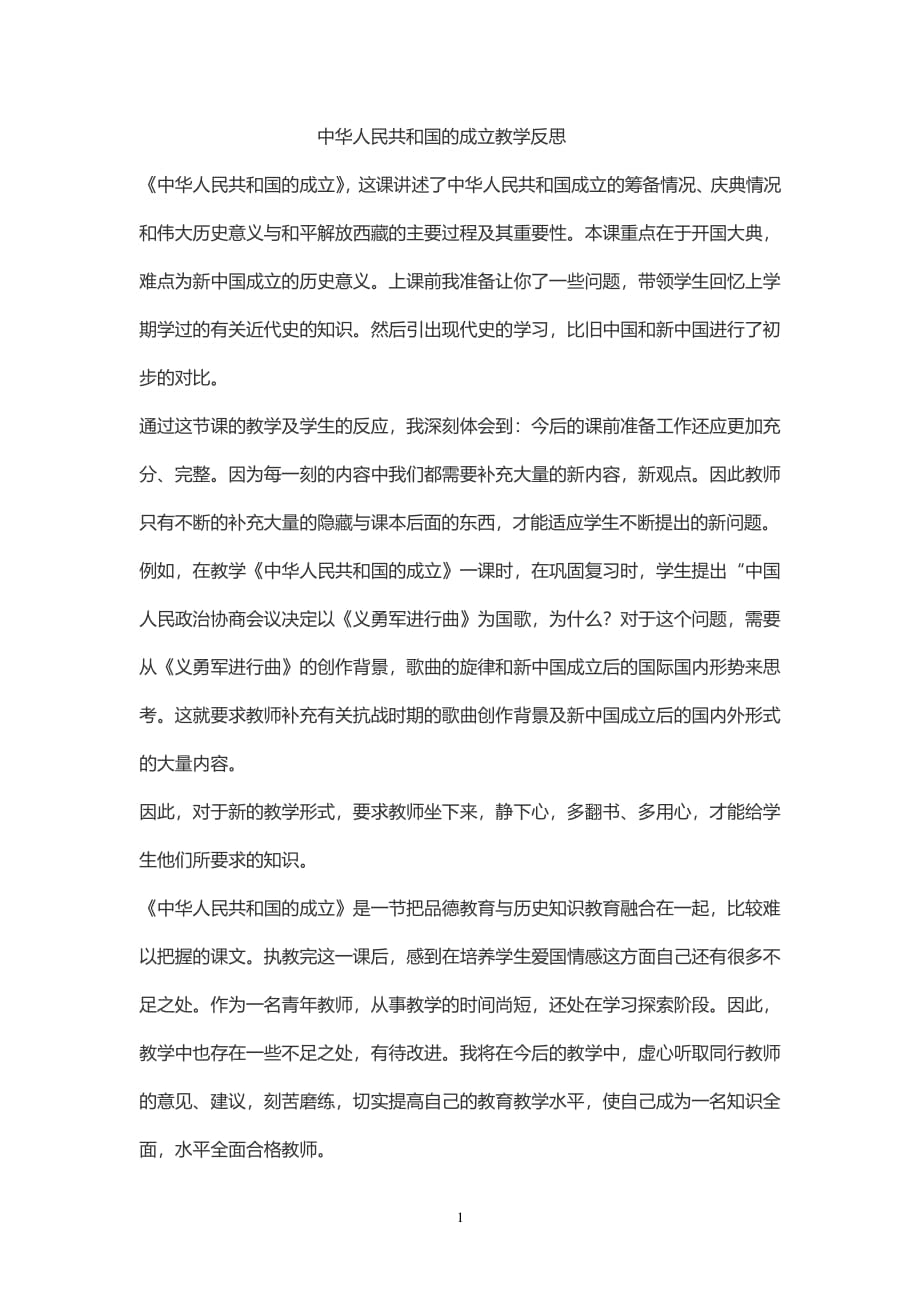 中华人民共和国的成立反思（2020年整理）.pdf_第1页