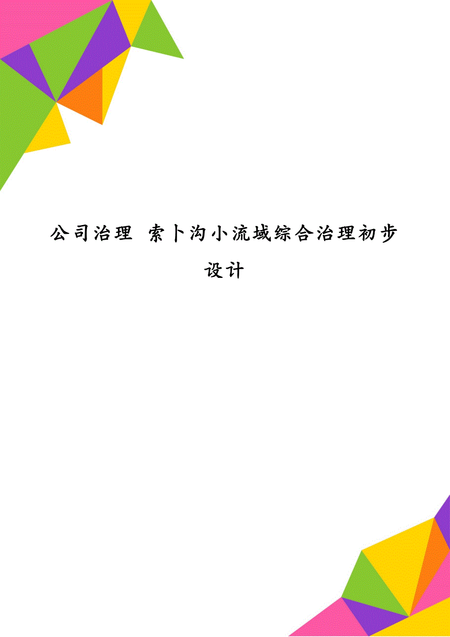 公司治理 索卜沟小流域综合治理初步设计_第1页