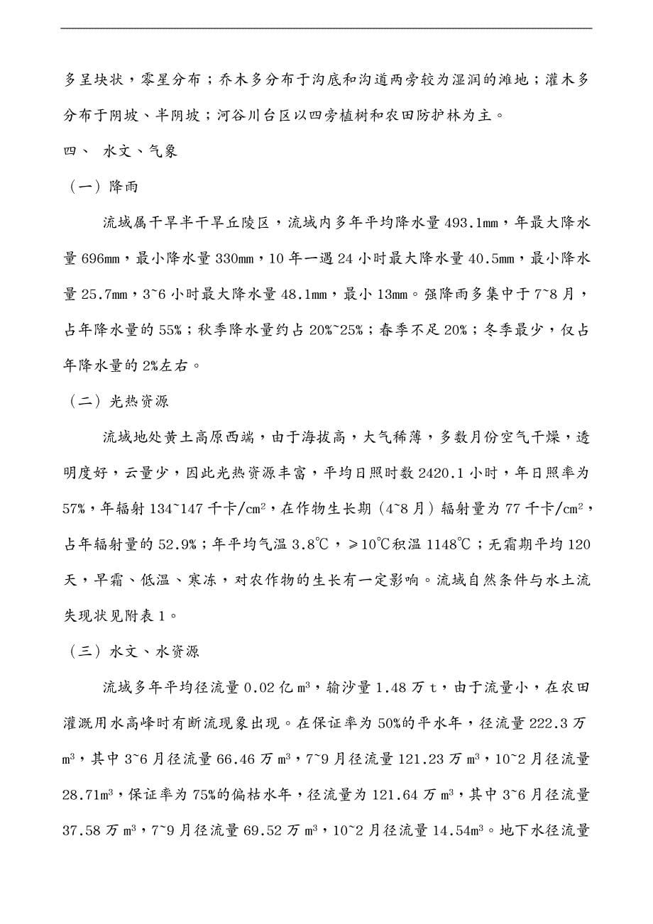 公司治理 索卜沟小流域综合治理初步设计_第5页