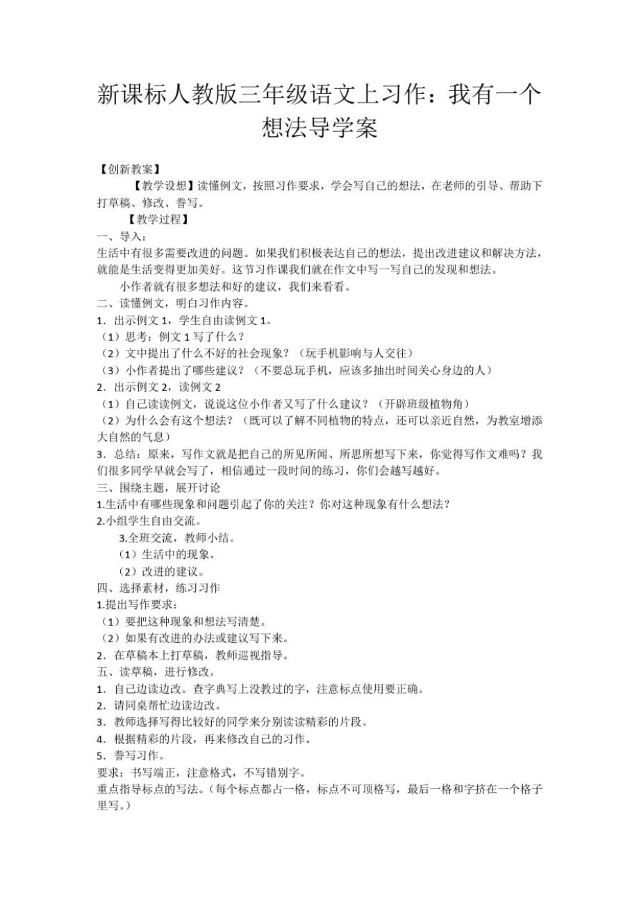 新课标人教版三年级语文上习作：我有一个想法导学案_第1页