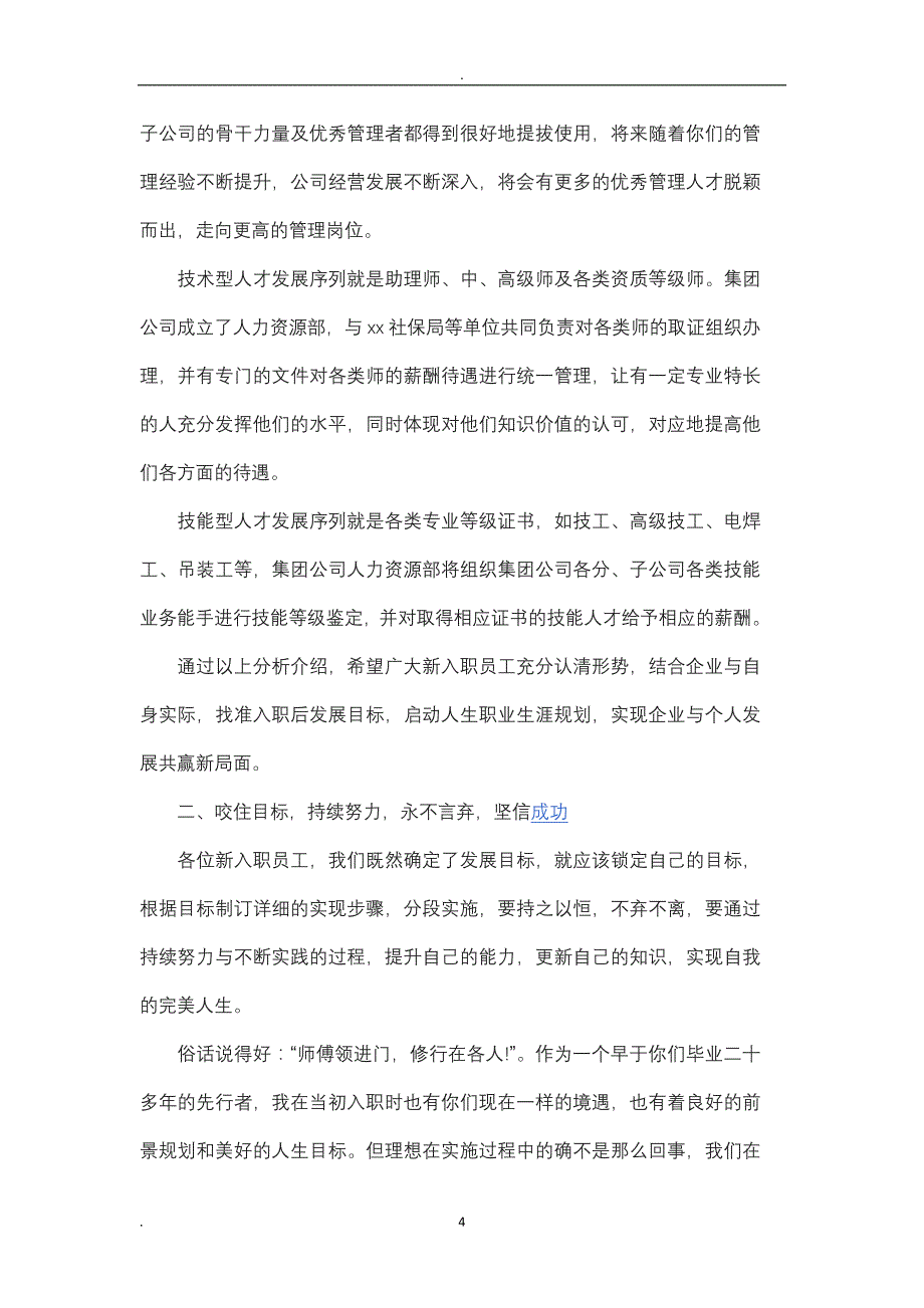 2020年整理新员工入职领导讲话范文3篇.doc_第4页