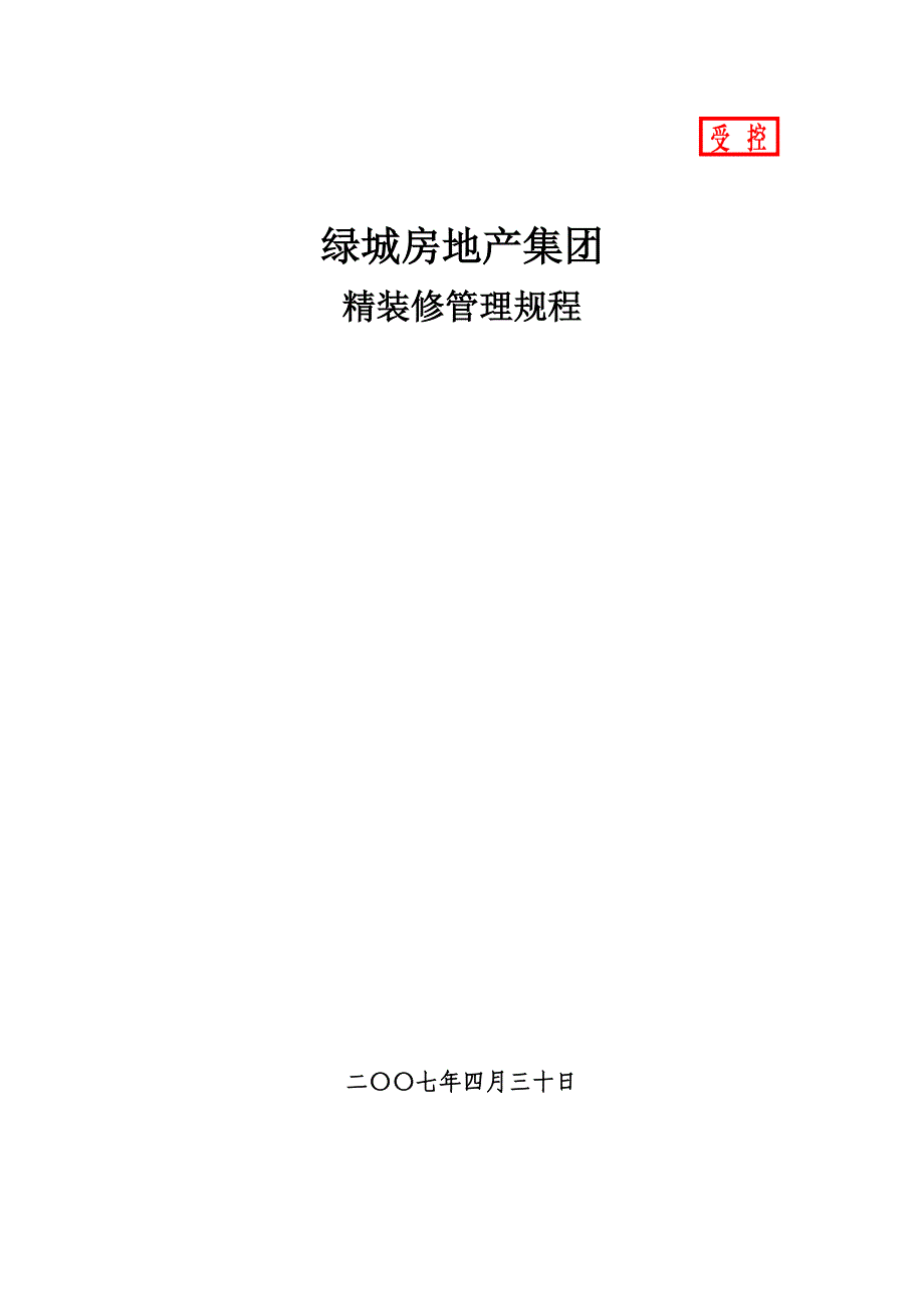 房地产集团有限公司精装修管理规程完整_第1页