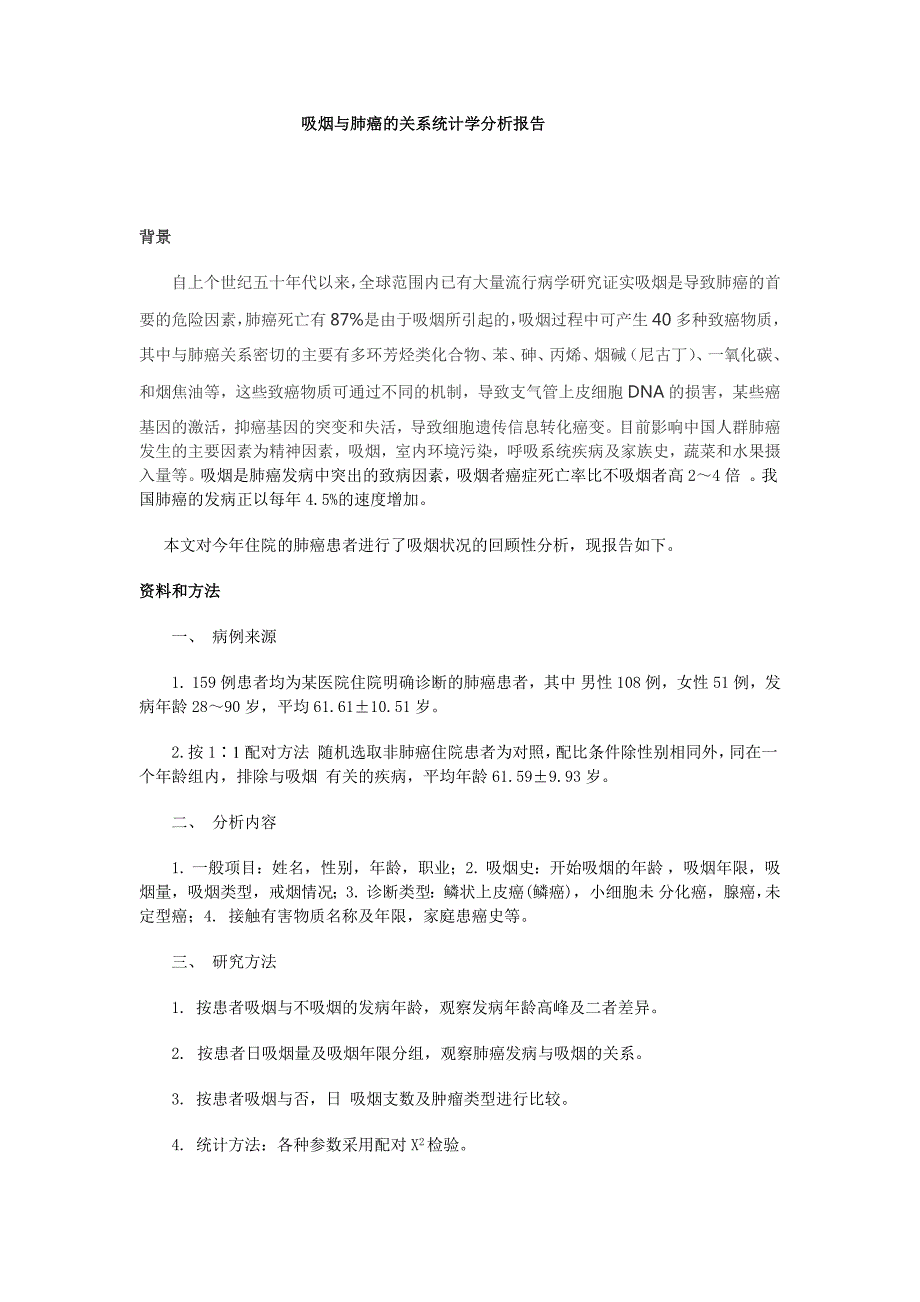 570编号吸烟与肺癌的关系统计分析报告(完成)_第1页