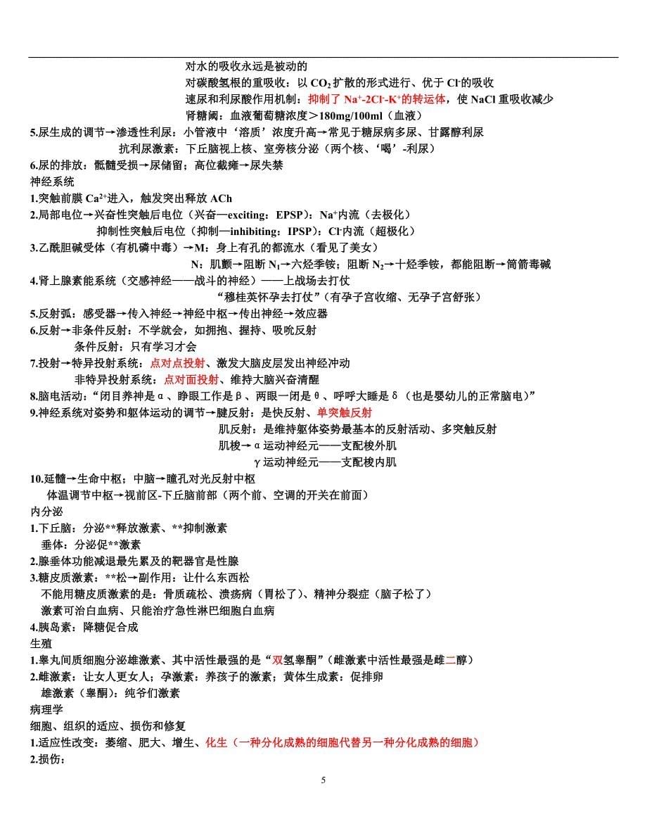 2020年整理西医综合考研复习之生理病理药理重点总结.doc_第5页