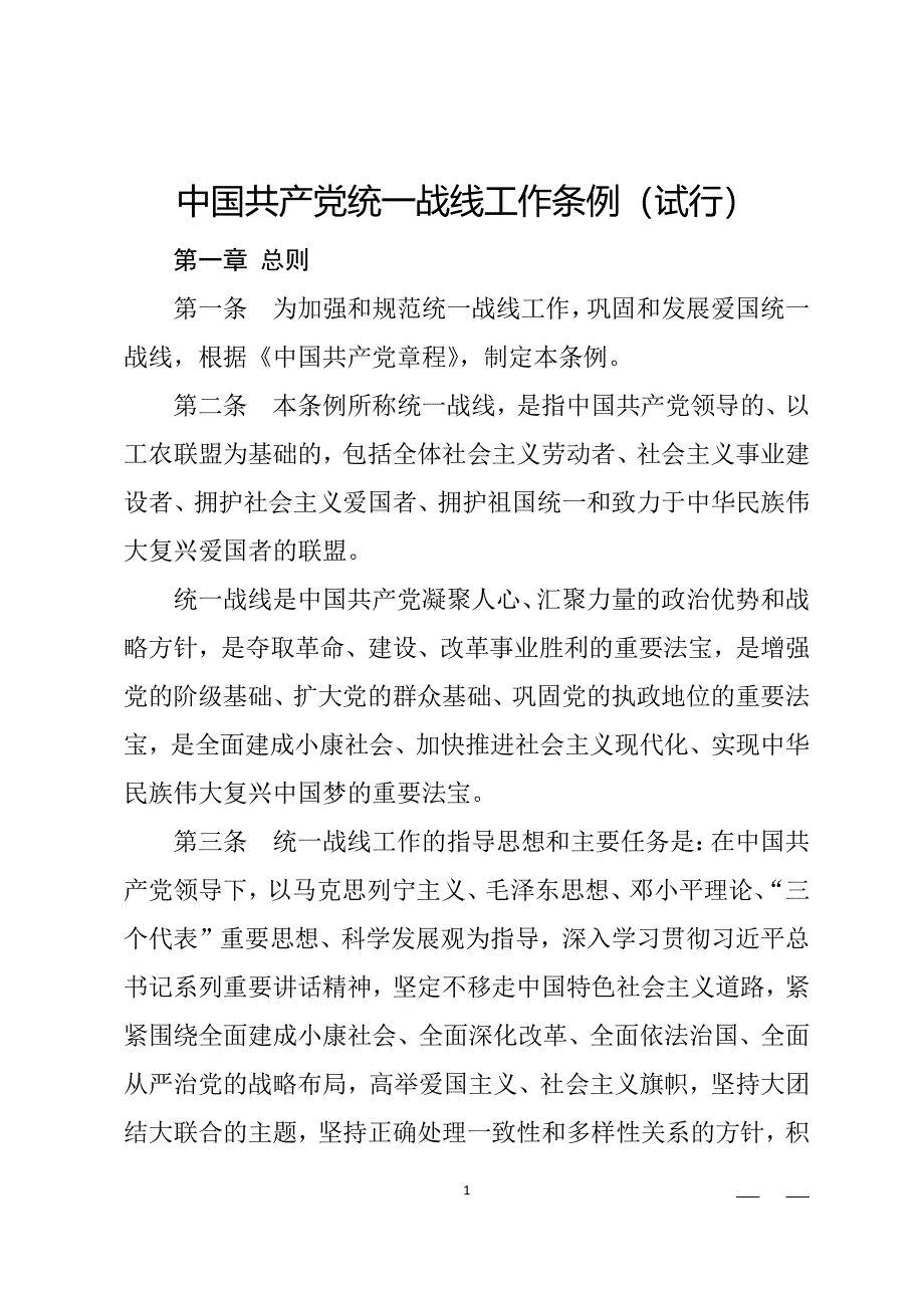 中国共产党统一战线工作条例(全文)（2020年整理）.pdf_第1页