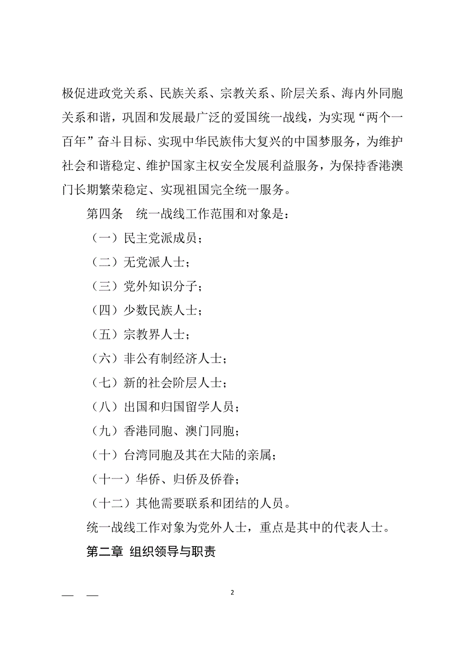 中国共产党统一战线工作条例(全文)（2020年整理）.pdf_第2页