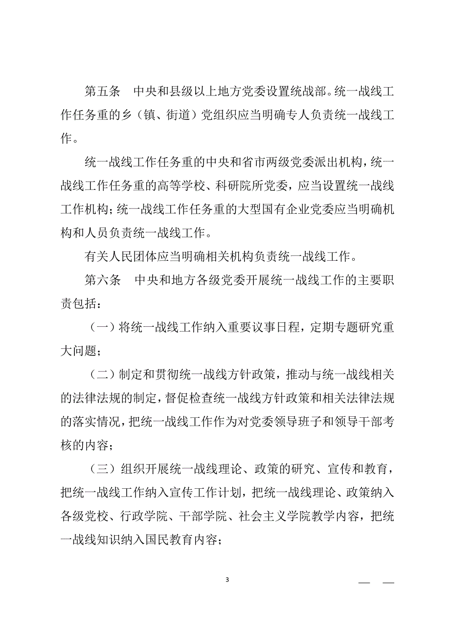 中国共产党统一战线工作条例(全文)（2020年整理）.pdf_第3页