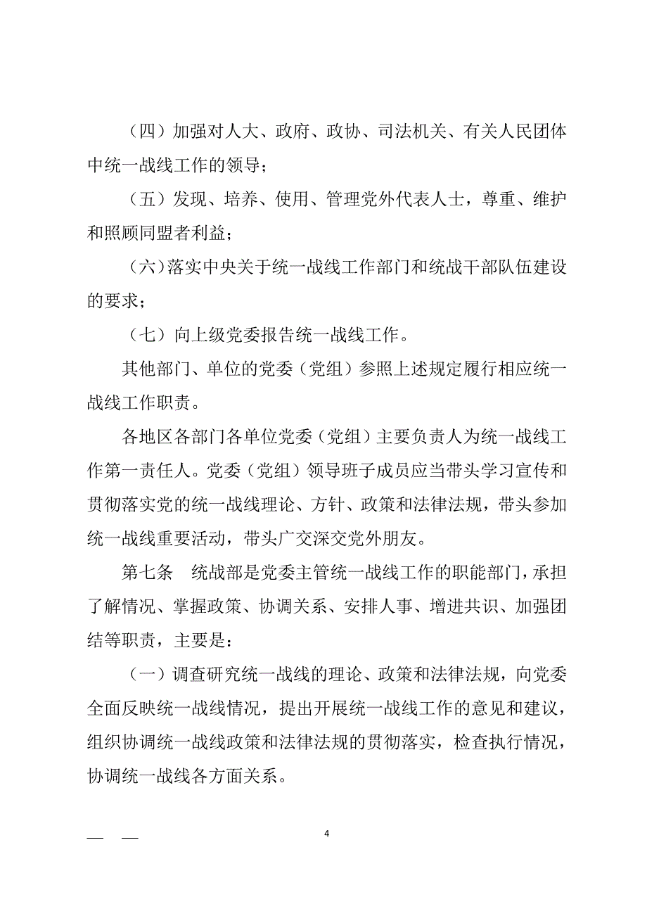 中国共产党统一战线工作条例(全文)（2020年整理）.pdf_第4页
