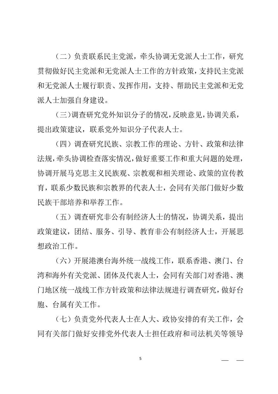 中国共产党统一战线工作条例(全文)（2020年整理）.pdf_第5页