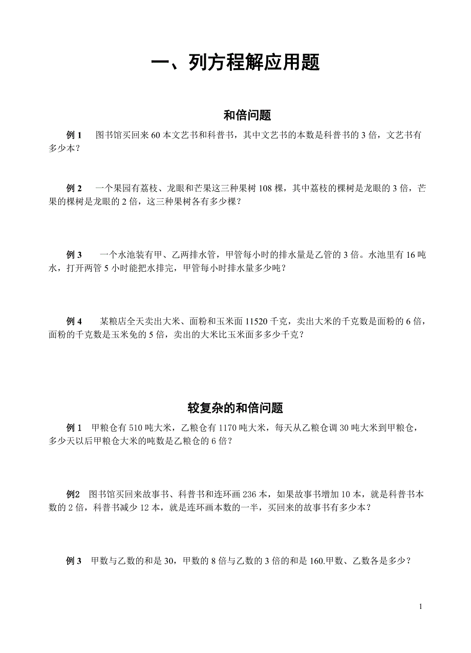 列方程解应用题练习题_第1页