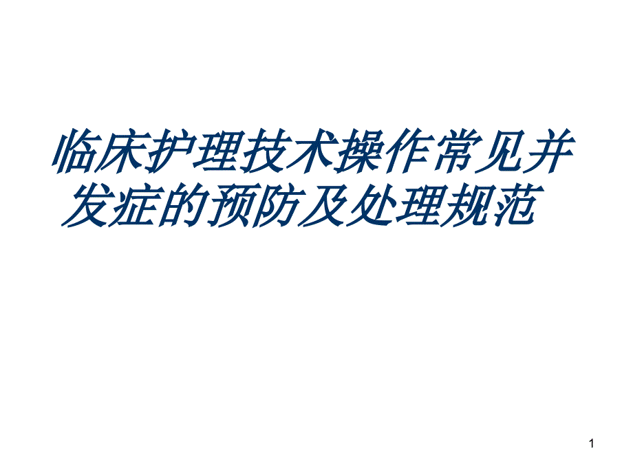 （优质医学）临床护理技术操作常见并发症及处理规范_第1页