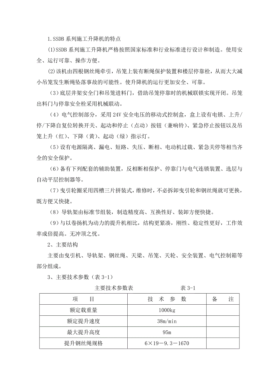 施工升降机专项工程施工组织设计方案_第3页