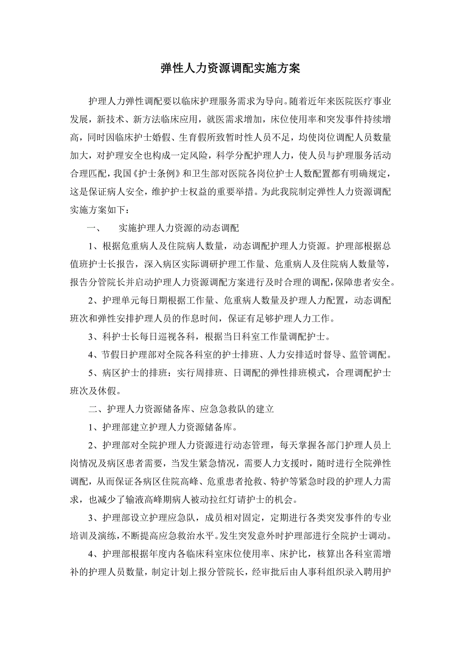 弹性人力资源调配实施方案_第1页