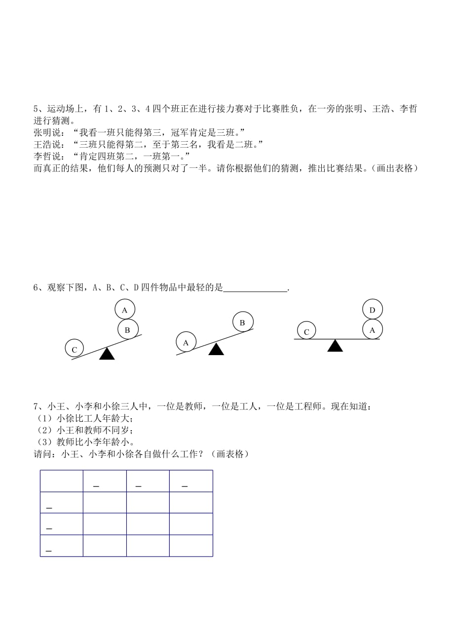 {精品}小学三年级奥数《简单推理》_第2页