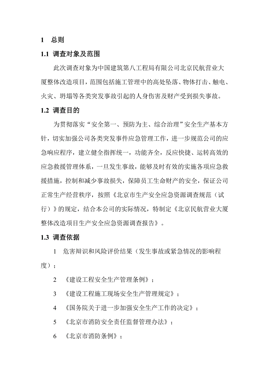 生产安全应急资源调查报告_第1页