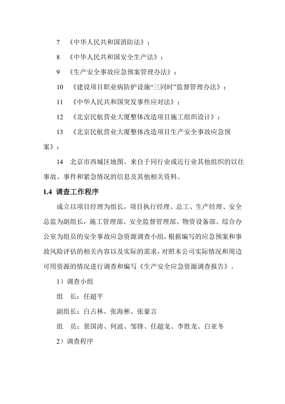 生产安全应急资源调查报告_第2页