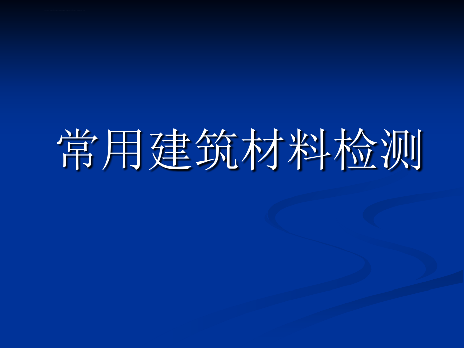 常见建筑材料检测(修改)课件_第1页