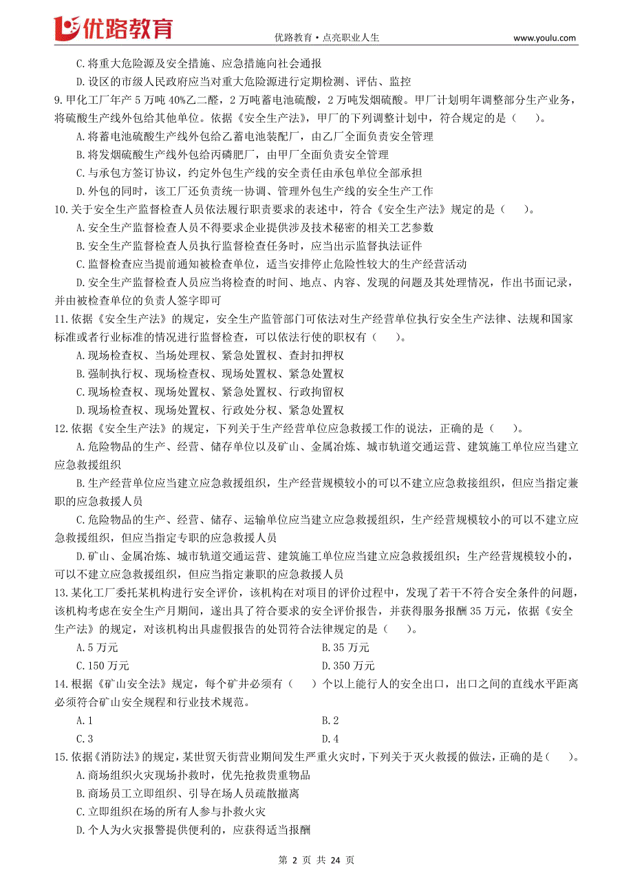 2019年注安押题-YL法规-考前模拟（卷一）_第2页