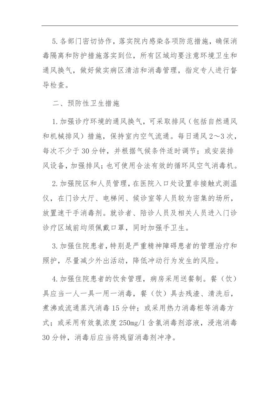 精神卫生医疗机构新冠肺炎疫情常态化防控技术方案_第2页