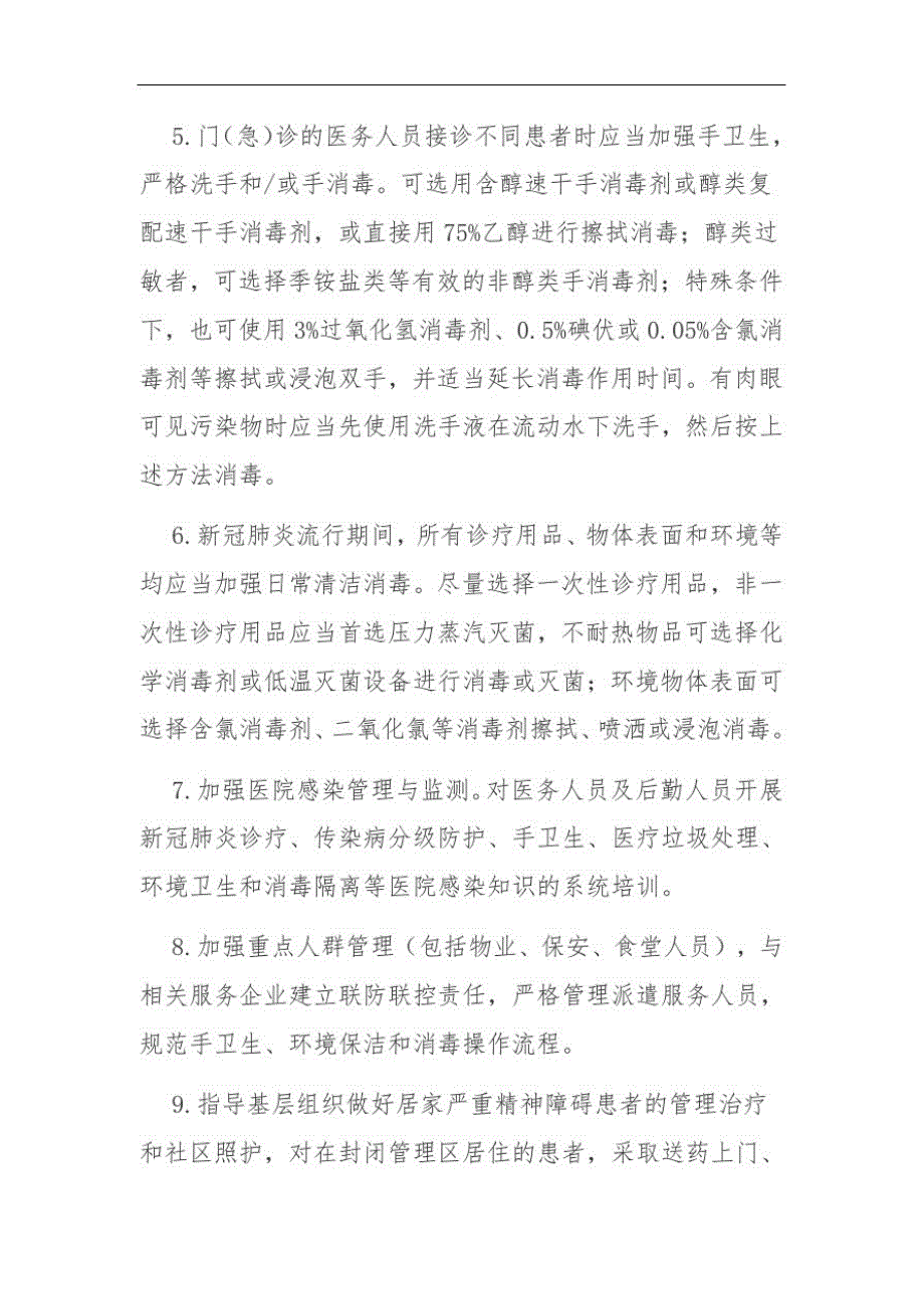 精神卫生医疗机构新冠肺炎疫情常态化防控技术方案_第3页