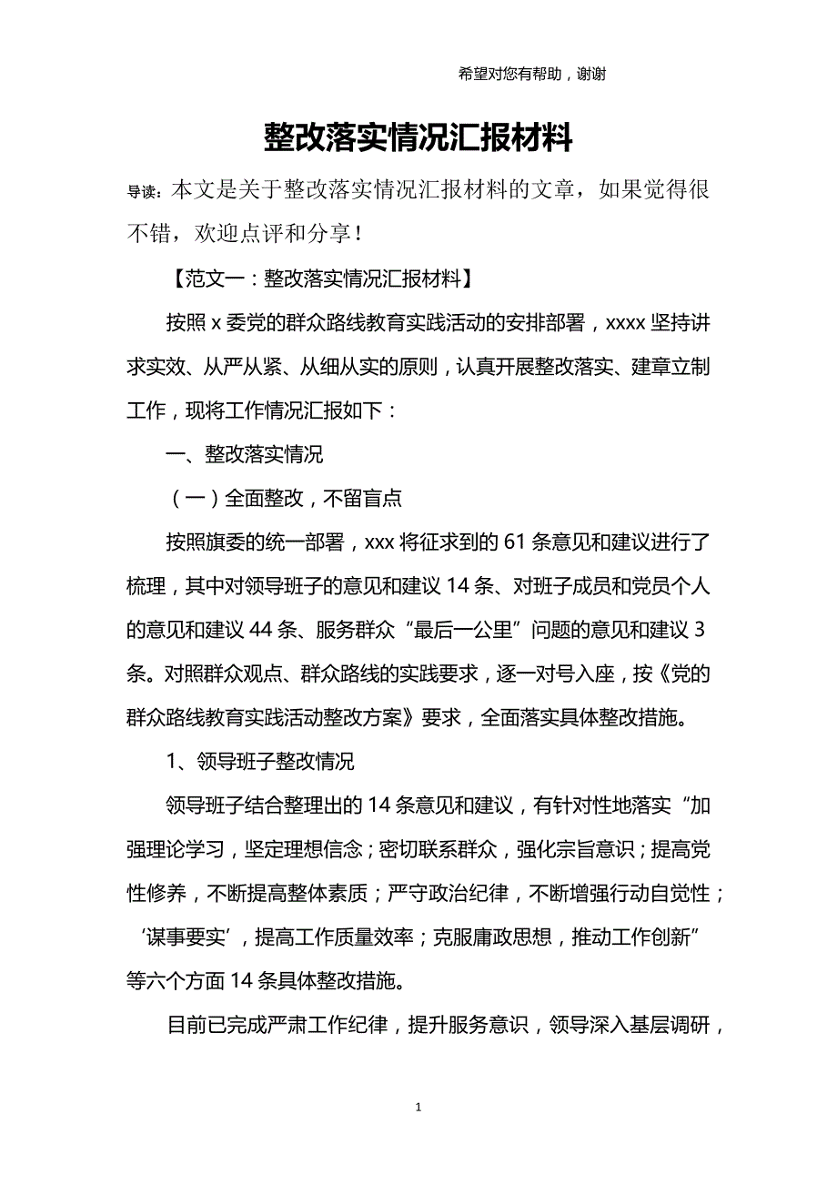 2020年整理整改落实情况汇报材料.doc_第1页