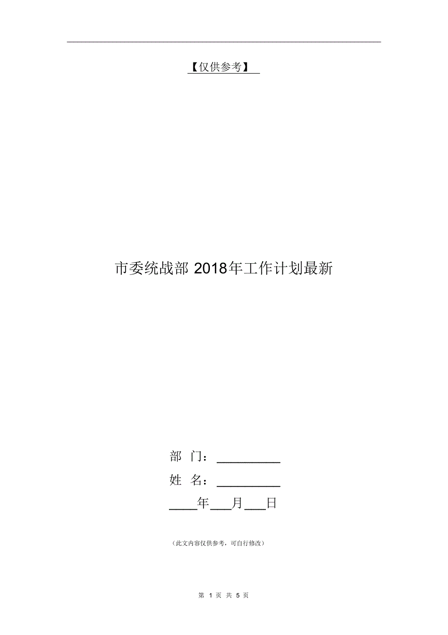 市委统战部2018年工作计划最新【最新版】_第1页