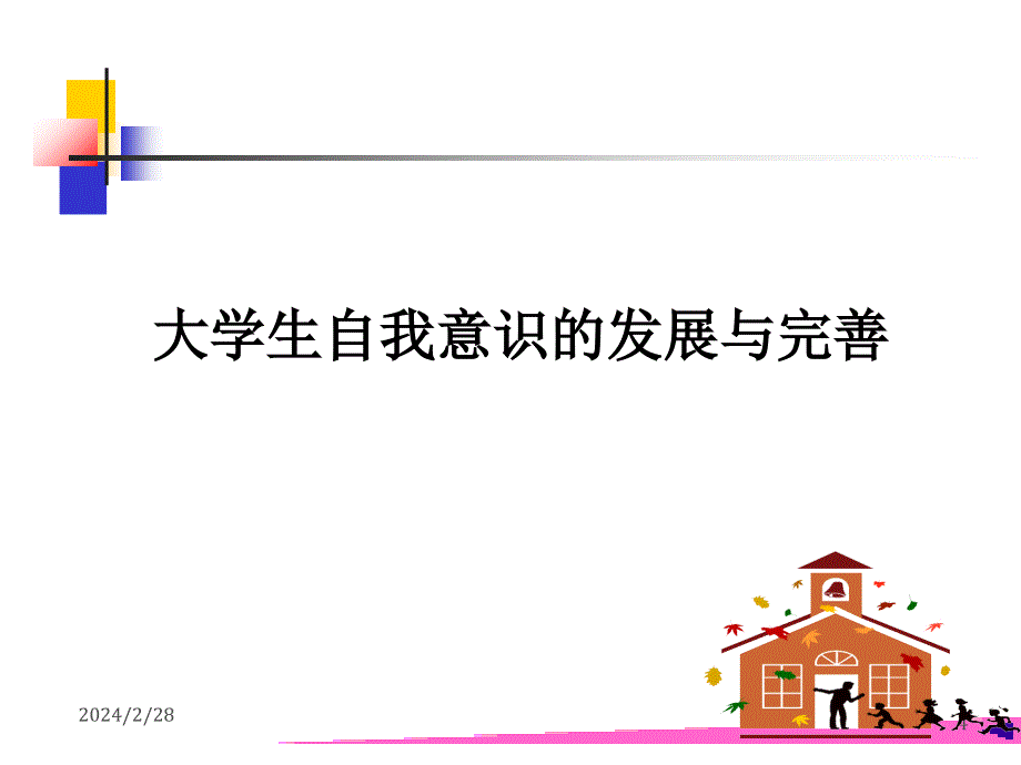 大学生自我意识的发展与完善课件_第4页