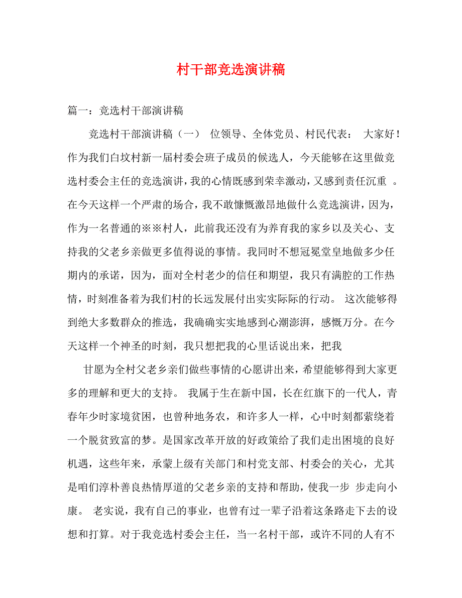 【精编】村干部竞选演讲稿_第1页