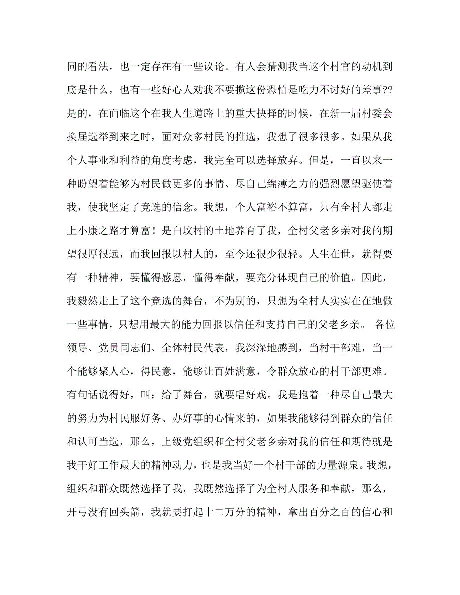 【精编】村干部竞选演讲稿_第2页