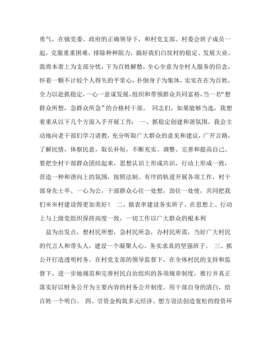 【精编】村干部竞选演讲稿_第3页