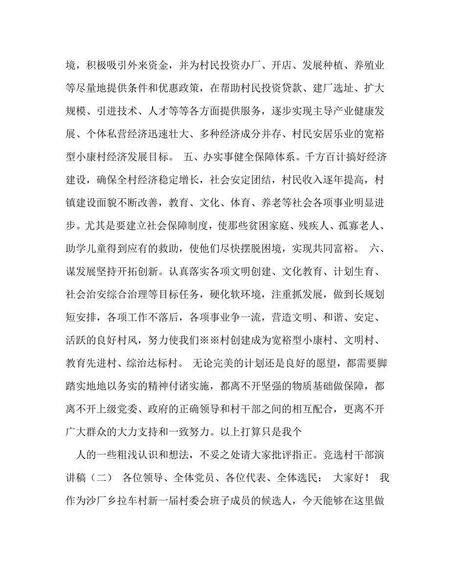 【精编】村干部竞选演讲稿_第4页