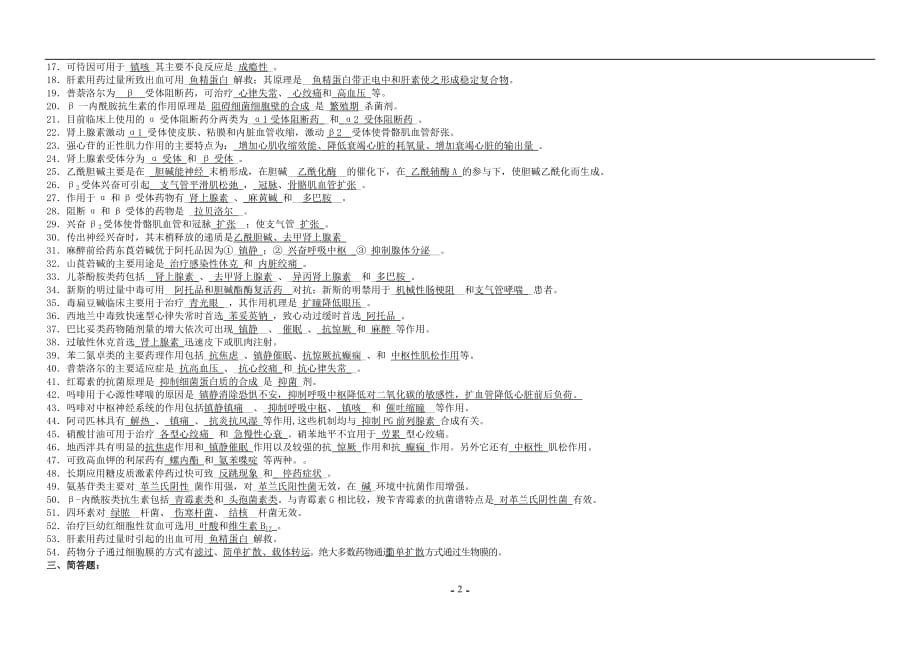 2020年整理药理学考点大全 重点总结 试题总结 期末考试必备.doc_第2页