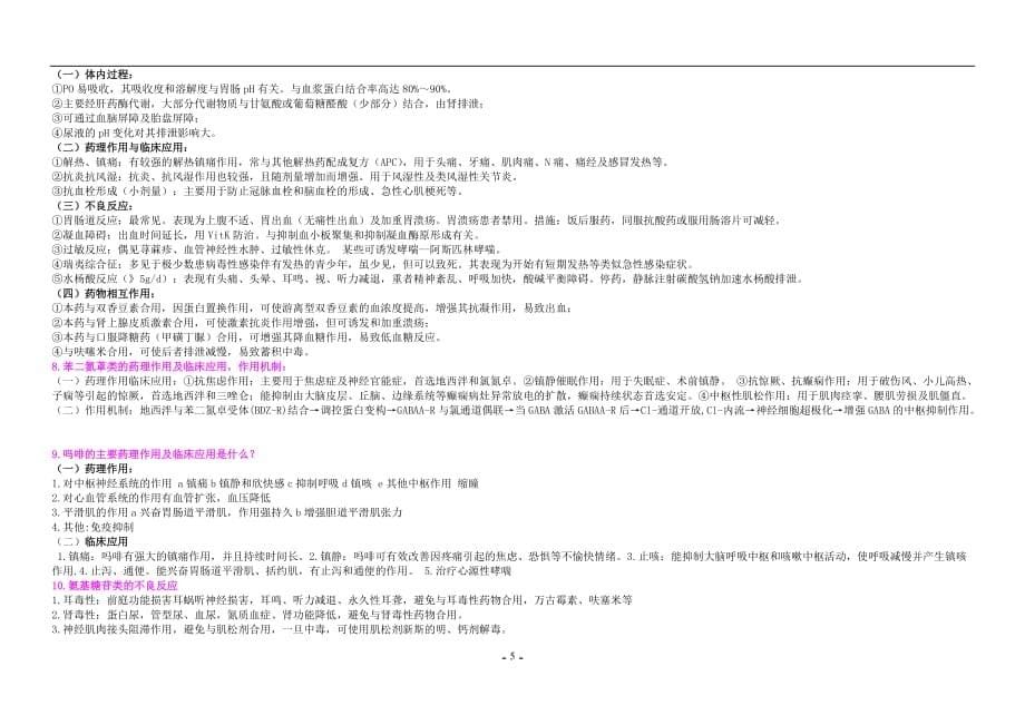 2020年整理药理学考点大全 重点总结 试题总结 期末考试必备.doc_第5页