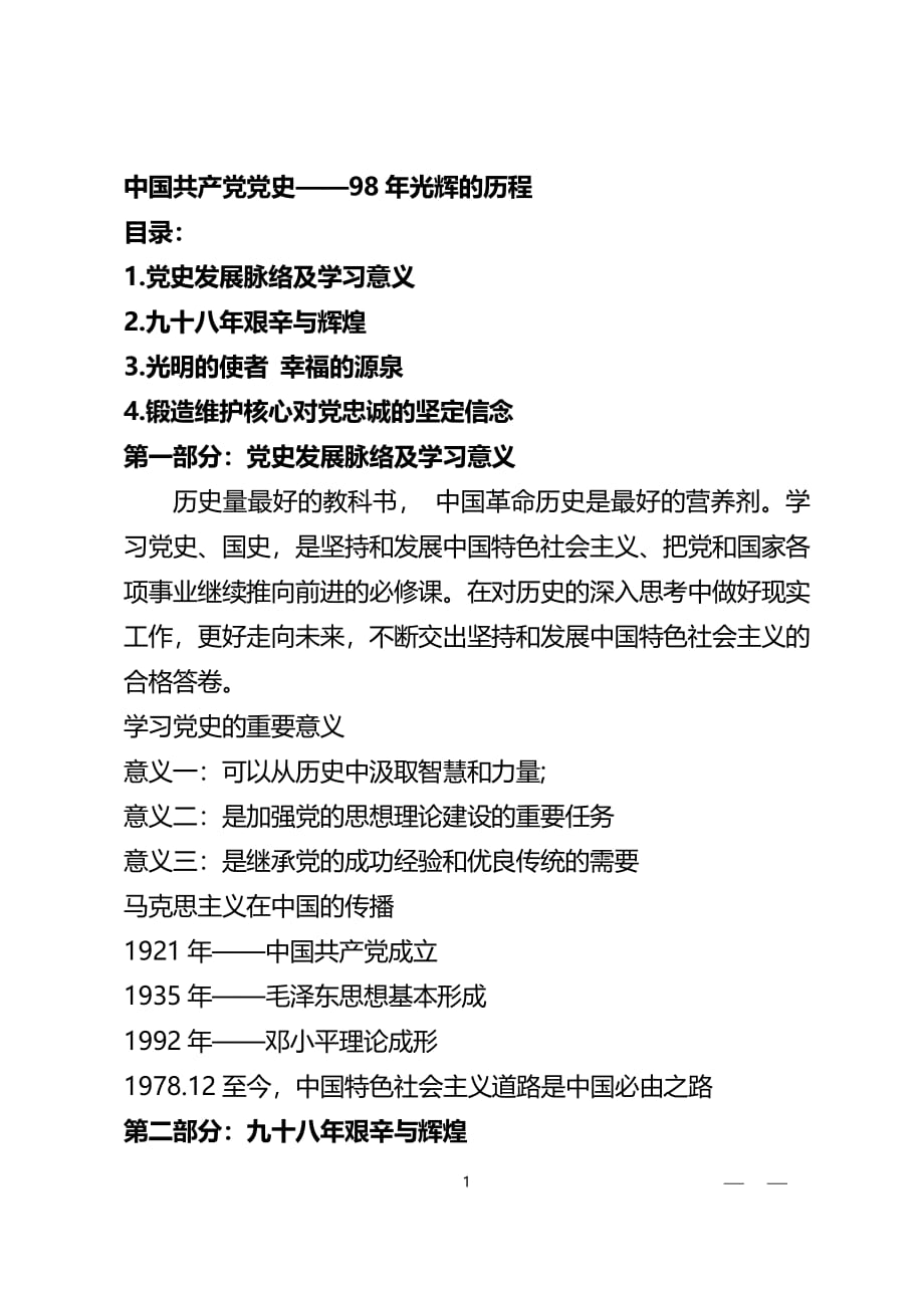 中国共产党党史——光辉的历程(党课讲稿)（2020年整理）.pdf_第1页