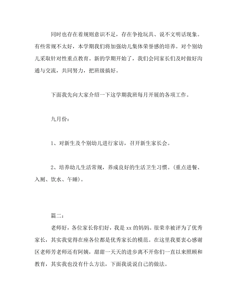 【精编】幼儿园家委会发言稿3篇_第4页