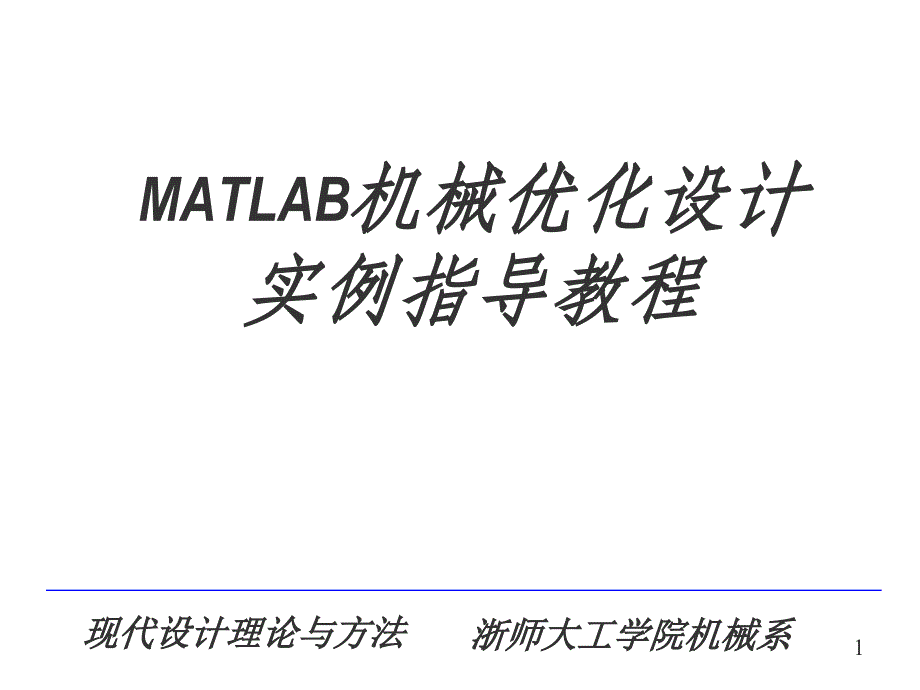 Matlab机械优化设计实例教程ppt课件_第1页