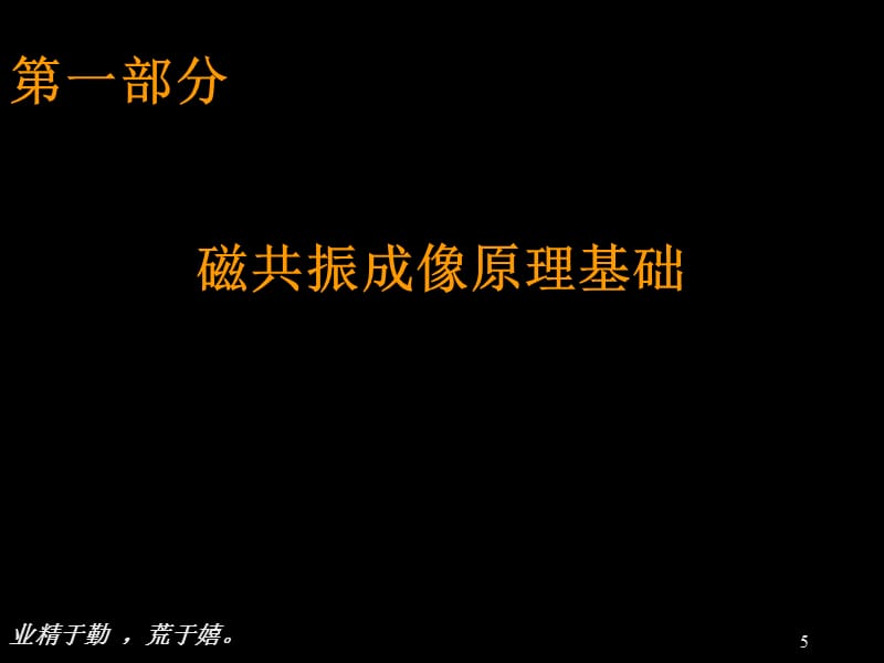 【临床培训】磁共振临床基础知识及读片方法幻灯片_第5页