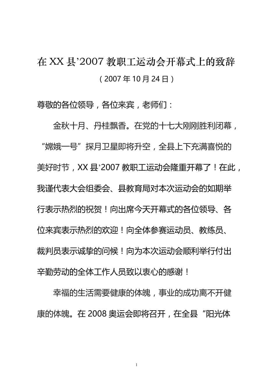 2020年整理在县教职工运动会开幕式上的致辞.doc_第1页