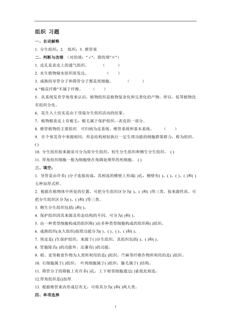 2020年整理植物组织复习题及答案.doc_第1页