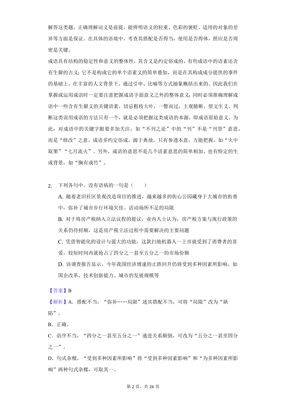 2020年湖南省高一（上）期中语文试卷_第2页