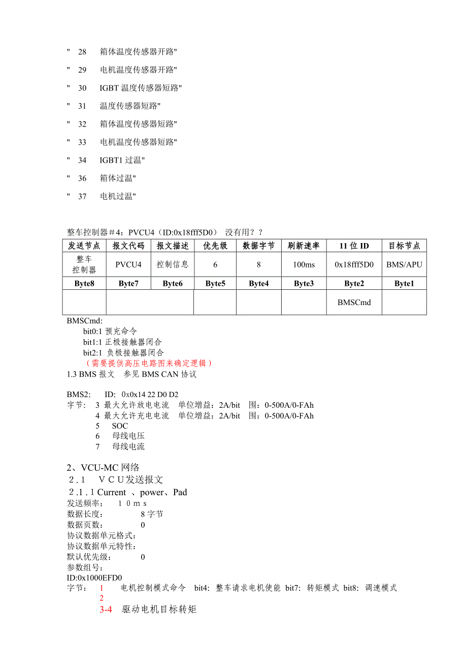 整车控制器和电机控制器通讯协议书范本_第4页