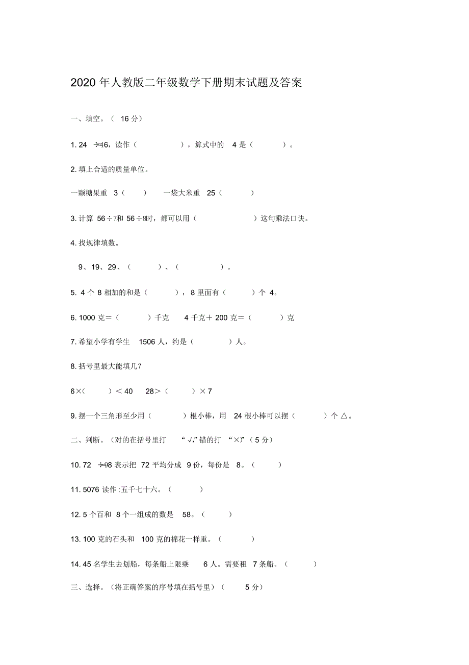 2020年人教版二年级数学下册期末试题及答案_第1页