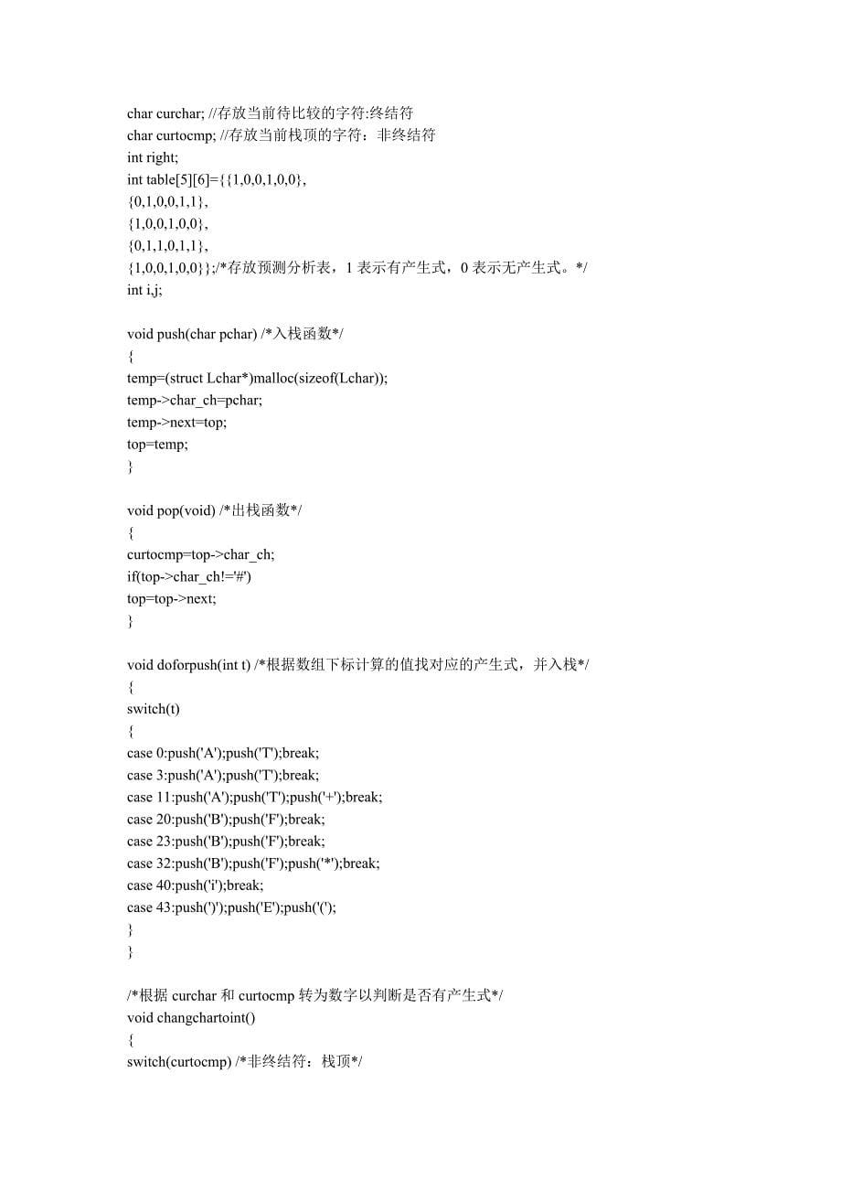 实验5LL语法分析程序的设计与实现(C语言)_第5页