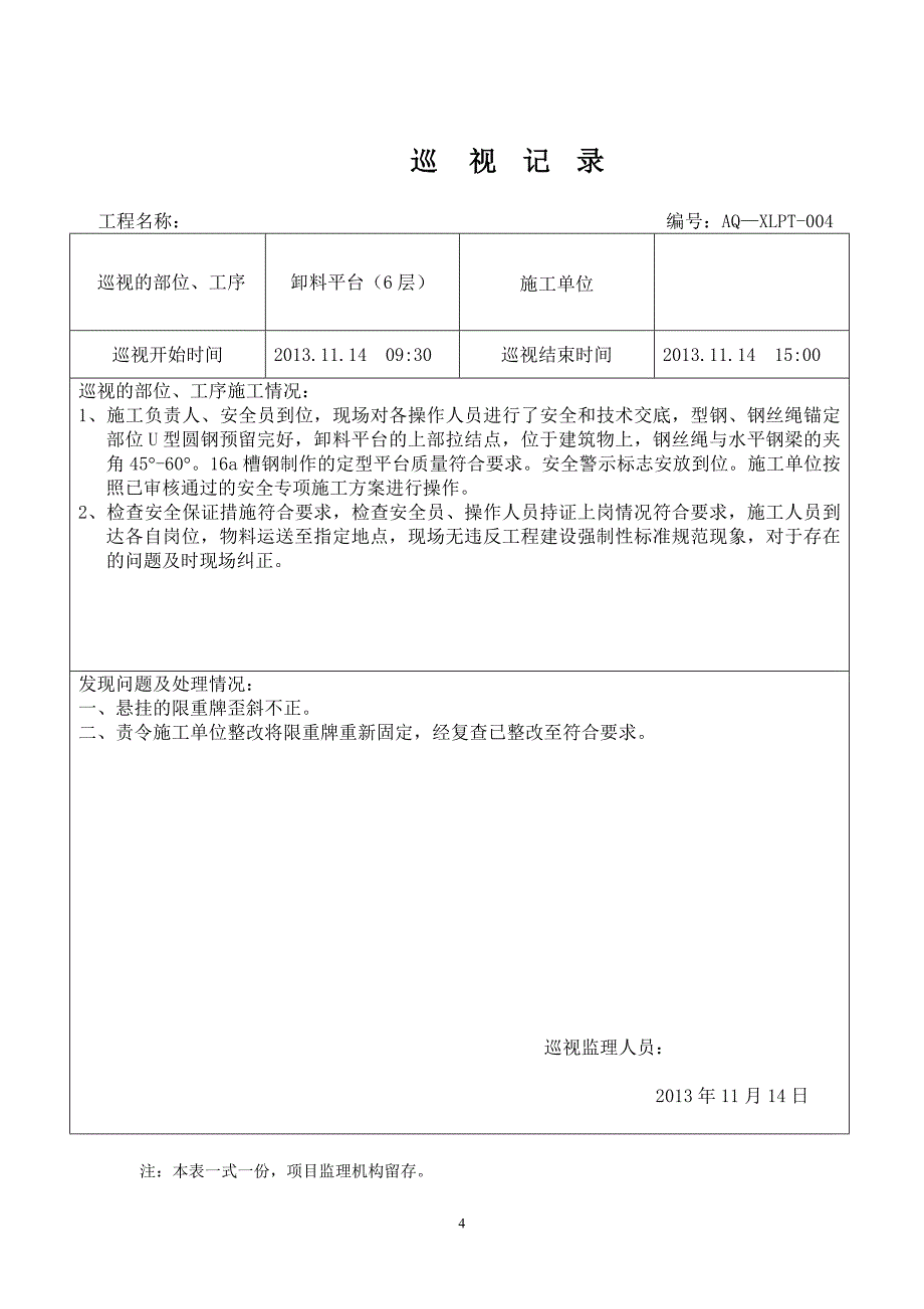 2020年整理卸料平台安装巡视记录.doc_第4页