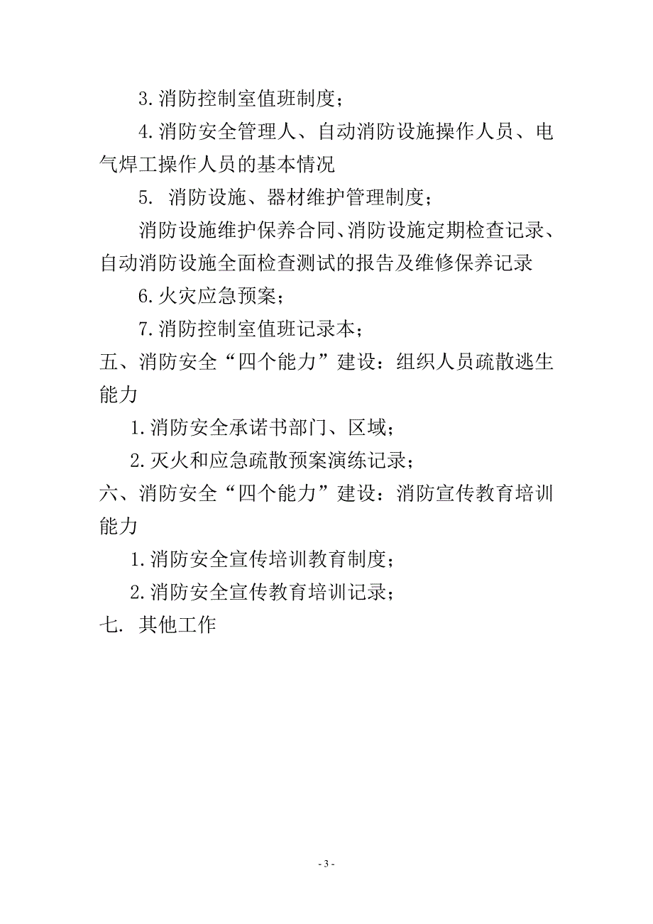 标准 幼儿园消防安全管理档案）_第3页