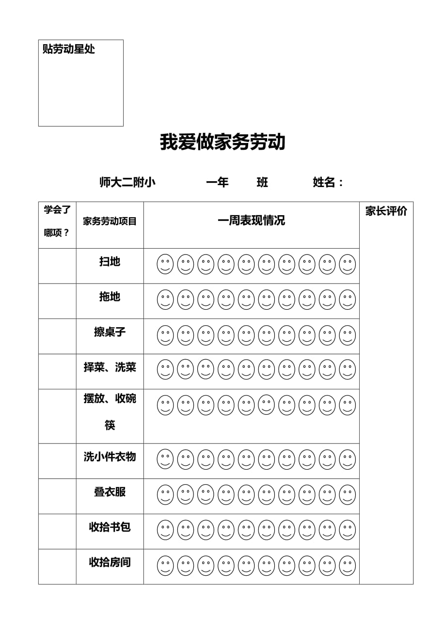 我爱做家务劳动 评价表_第1页